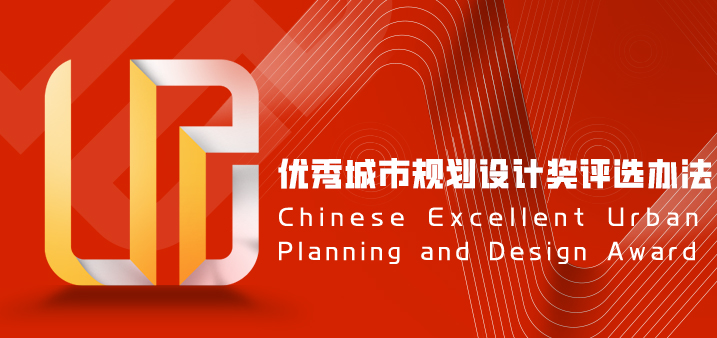 中国城市规划协会印发《优秀城市规划设计奖评选办法》