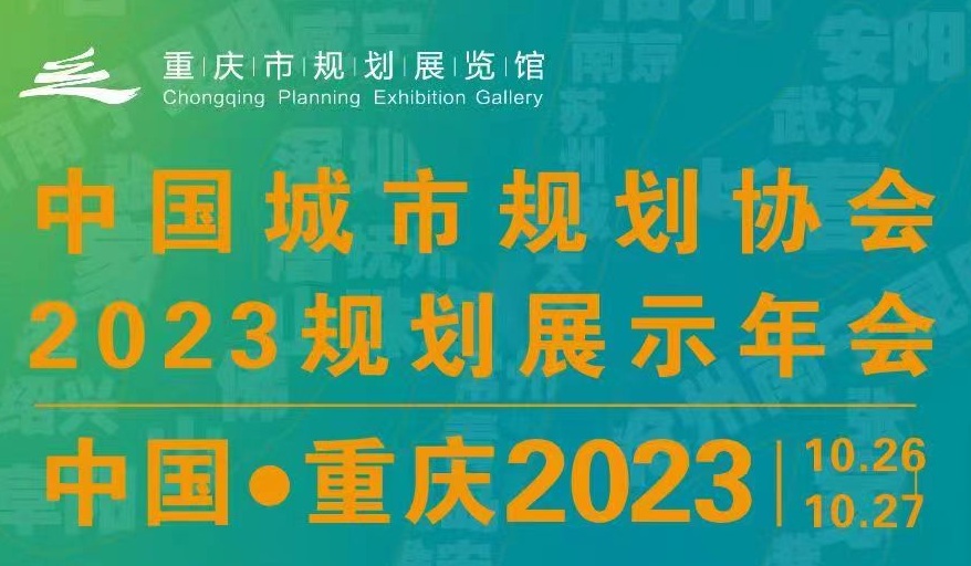 会议通知 | ​中国城市规划协会2023规划展示年会预通知